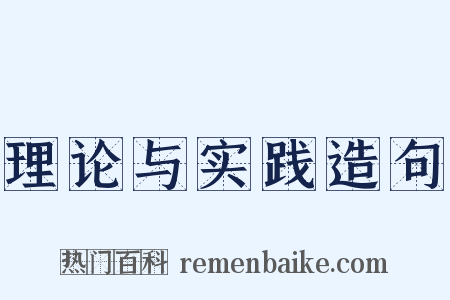 理论与实践造句是什么意思的图片